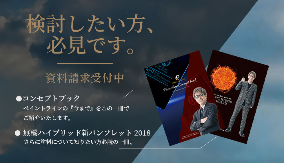 外壁塗装　フランチャイズ　無機ハイブリッド　資料